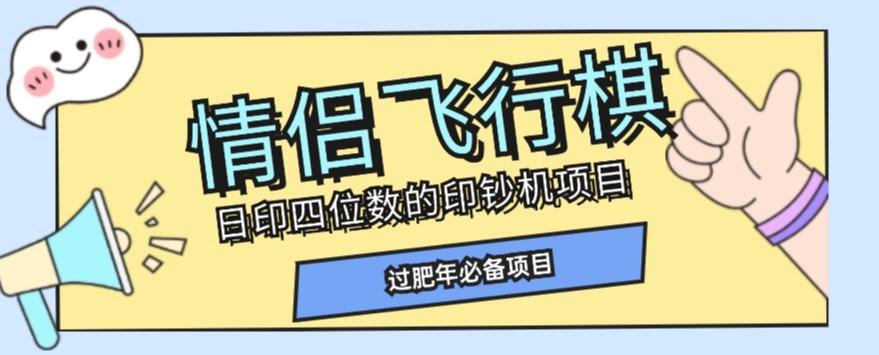 全网首发价值998情侣飞行棋项目，多种玩法轻松变现【详细拆解】-天韵资源网