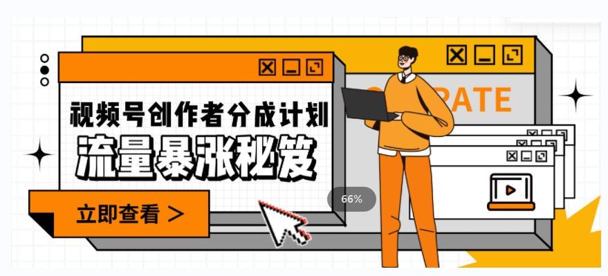 一条视频收益3000+，一条作品涨粉2000+，视频号流量爆炸·的秘籍-天韵资源网