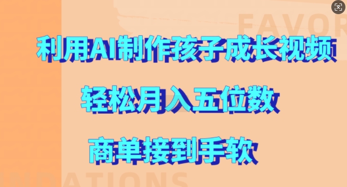 利用AI制作孩子成长视频，轻松月入五位数，商单接到手软【揭秘】-天韵资源网