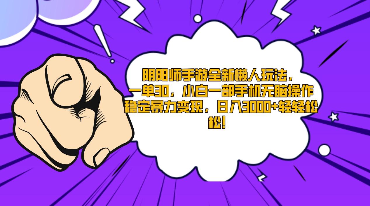 阴阳师手游全新懒人玩法，一单30，小白一部手机无脑操作，稳定暴力变现…-天韵资源网