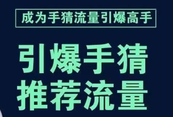 引爆手淘首页流量课，帮助你详细拆解引爆首页流量的步骤，要推荐流量，学这个就够了-天韵资源网