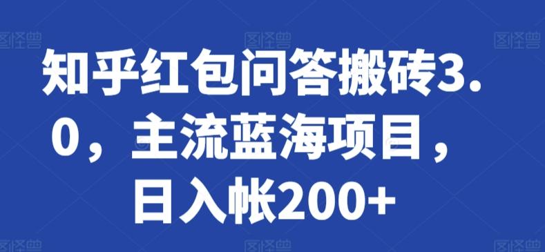 知乎红包问答搬砖3.0，主流蓝海项目，日入帐200+【揭秘】-天韵资源网