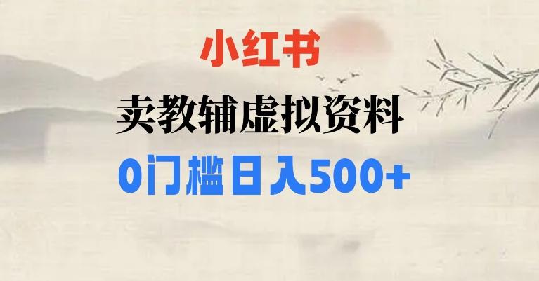 小红书卖小学辅导资料，条条爆款笔记，0门槛日入500【揭秘】-天韵资源网