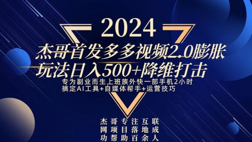 2024首发多多视频2.0膨胀玩法，日入500+降维打击-天韵资源网