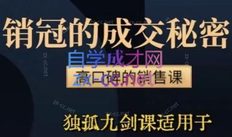 李老师·实战派销售视频课|孤独九剑-天韵资源网