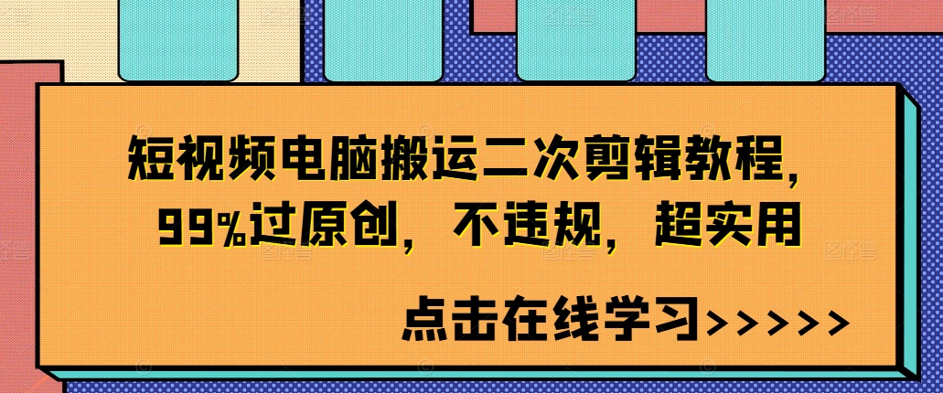 短视频电脑搬运二次剪辑教程，99%过原创，不违规，超实用-天韵资源网