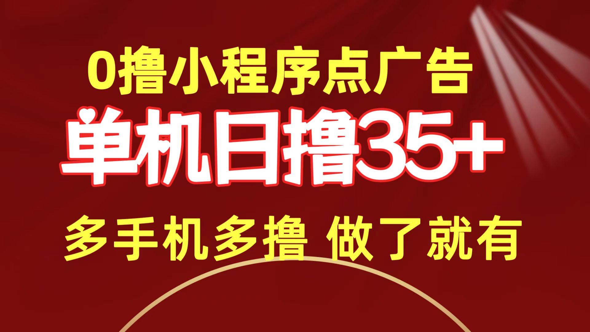(9956期)0撸小程序点广告   单机日撸35+ 多机器多撸 做了就一定有-天韵资源网