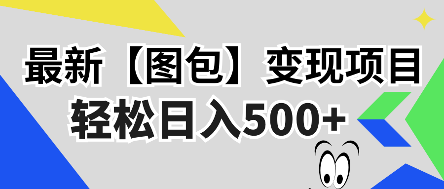 最新【图包】变现项目，无门槛，做就有，可矩阵，轻松日入500+-天韵资源网