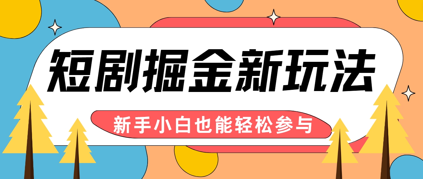 短剧掘金新玩法-AI自动剪辑，新手小白也能轻松上手，月入千元！-天韵资源网