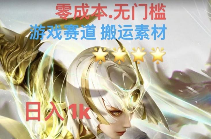 游戏素材搬运搭配伤感文案，多方法暴力变现月入3w！五分钟一条作品，小白零门槛操作！-天韵资源网