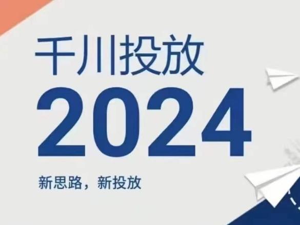 2024年千川投放，新思路新投放-天韵资源网