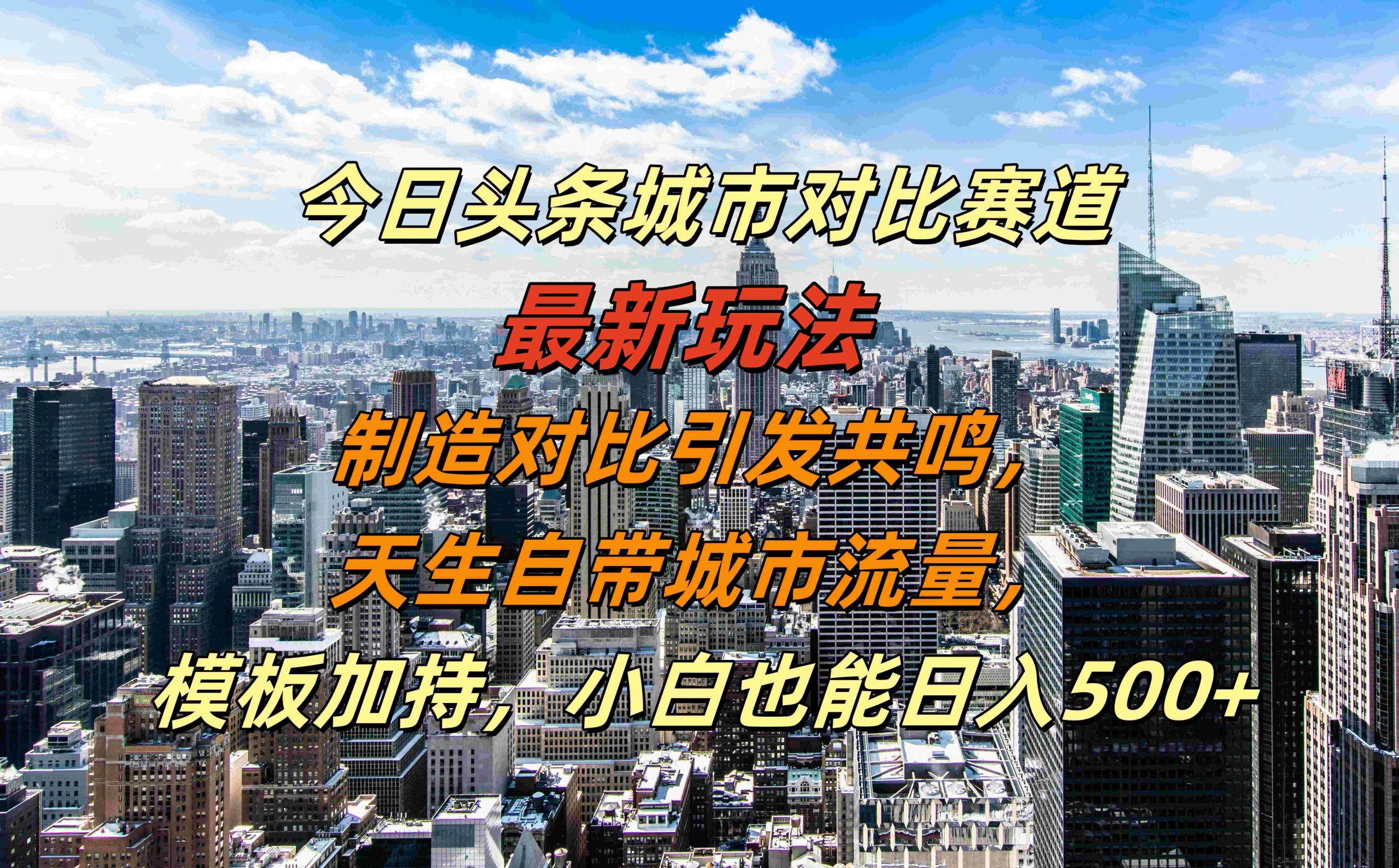 今日头条城市对比赛道最新玩法，制造对比引发共鸣，天生自带城市流量，小白也能日入500+【揭秘】-天韵资源网