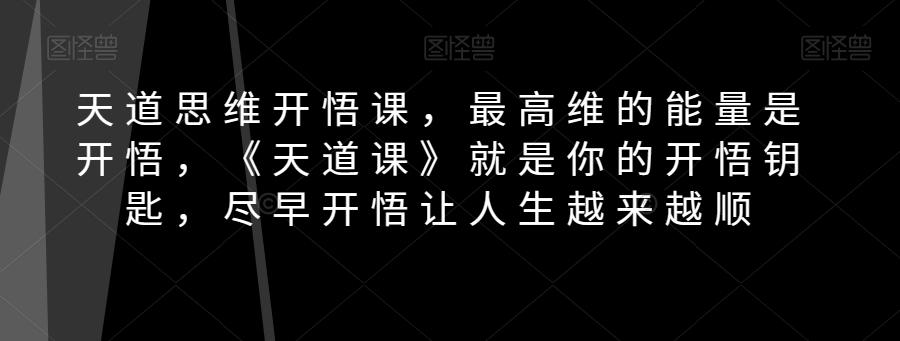 坤鸿思维开悟课，最高维的能量是开悟，《坤鸿课》就是你的开悟钥匙，尽早开悟让人生越来越顺-天韵资源网