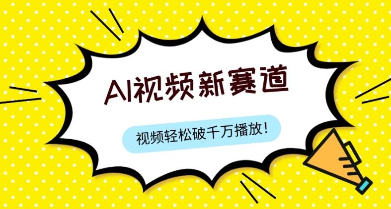 最新ai视频赛道，纯搬运AI处理，可过视频号、中视频原创，单视频热度上千万-天韵资源网