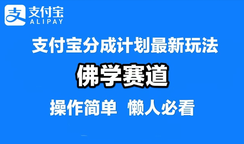 支付宝分成计划，佛学赛道，利用软件混剪，纯原创视频，每天1-2小时，保底月入过W【揭秘】-天韵资源网