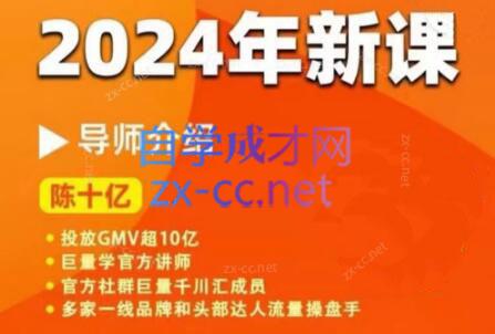 陈十亿·2024年千川操盘手26讲-天韵资源网