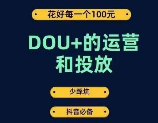 DOU+的运营和投放，花1条DOU+的钱，成为DOU+的投放高手，少走弯路不采坑-天韵资源网
