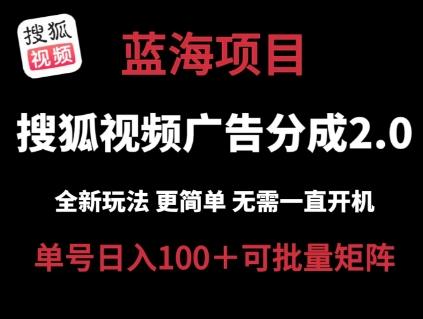 搜狐视频2.0 全新玩法成本更低 操作更简单 无需电脑挂机 云端自动挂机单号日入100+可矩阵【揭秘】-天韵资源网