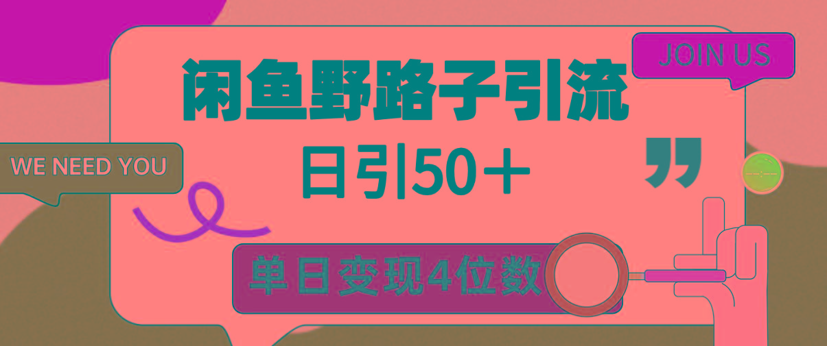 (9658期)闲鱼野路子引流创业粉，日引50＋，单日变现四位数-天韵资源网