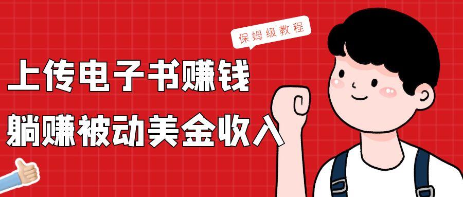 上传电子书，赚取被动美金收入，保姆级教程-天韵资源网
