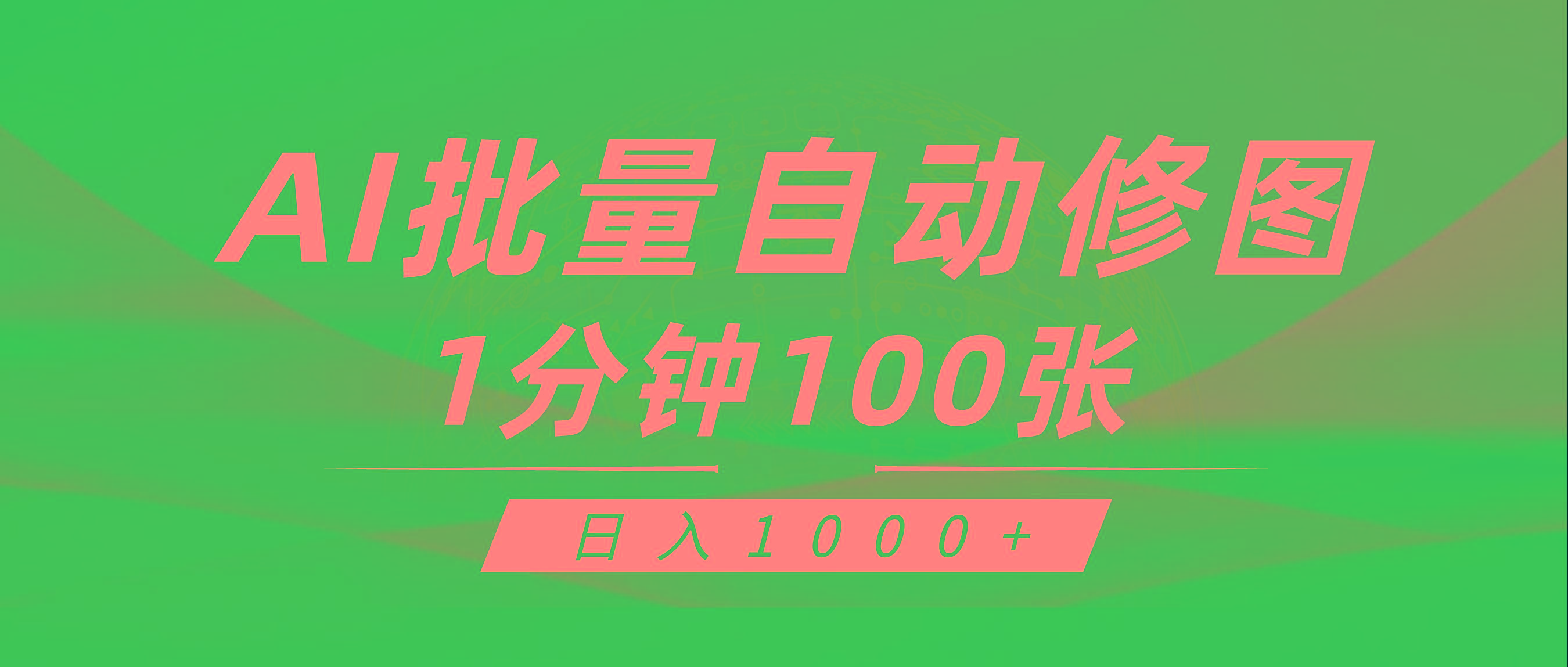 (9441期)利用AI帮人自动修图，傻瓜式操作0门槛，日入1000+-天韵资源网