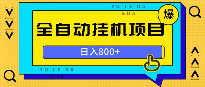 全自动挂机项目，一天的收益800+，操作也是十分的方便-天韵资源网