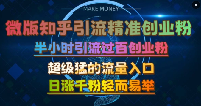 微版知乎引流创业粉，超级猛流量入口，半小时破百，日涨千粉轻而易举【揭秘】-天韵资源网