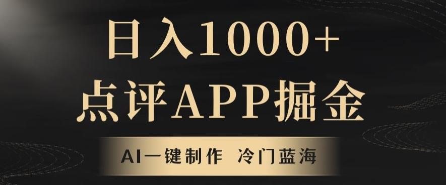 靠AI一键制作，无脑搬运，日入1000+的点评APP掘金，超冷门蓝海赛道-天韵资源网