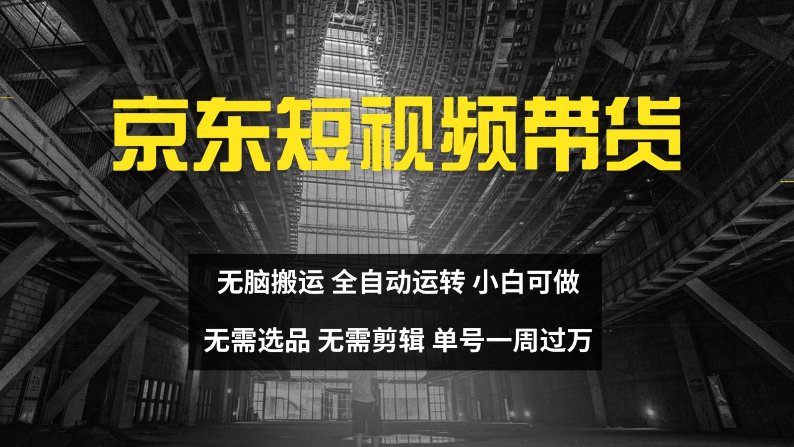 京东短视频达人带货，无脑搬运，无需选品，矩阵操作，单号一周过万-天韵资源网