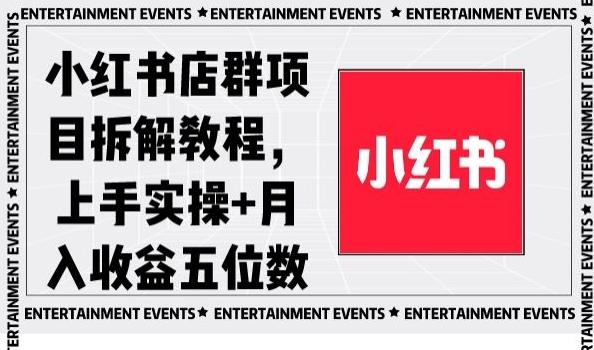 小红书店群项目拆解教程，上手实操+月入收益五位数【揭秘】-天韵资源网