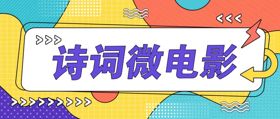 私人IP的高端玩法，诗词微电影，手把手教你轻松做原创爆款-天韵资源网