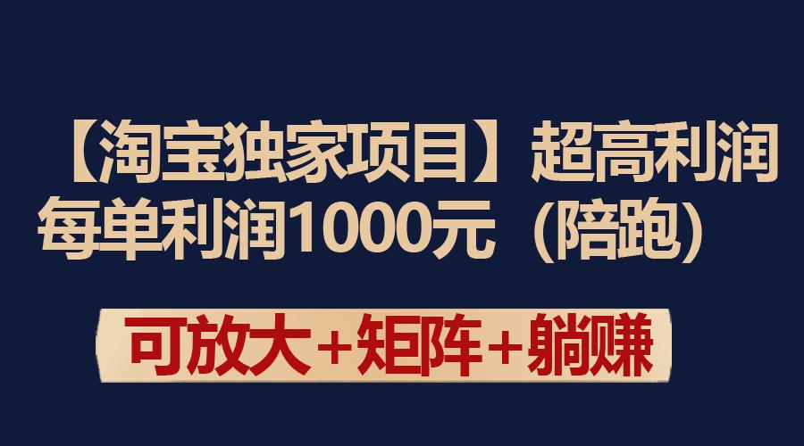 (9413期)【淘宝独家项目】超高利润：每单利润1000元-天韵资源网
