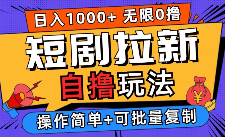 2024短剧拉新自撸玩法，无需注册登录，无限零撸，批量操作日入过千【揭秘】-天韵资源网