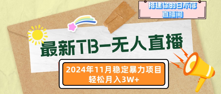 最新TB-无人直播 11月最新，打造你的日不落直播间，轻松月入3W+-天韵资源网