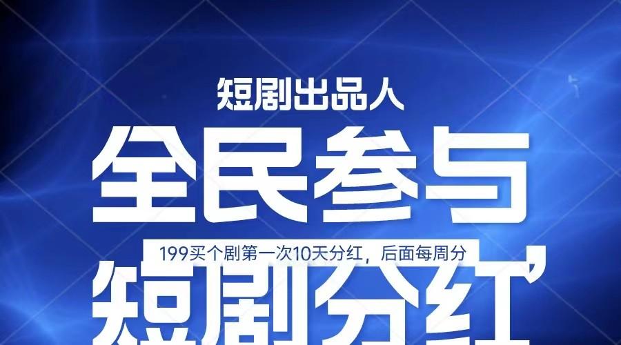 全民娱乐成为短剧出品人 单日收益五位数，静态动态都可以赚到米，宝妈上班族都可以-天韵资源网