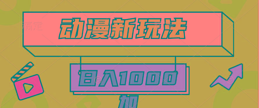 (9601期)2024动漫新玩法，条条爆款5分钟一无脑搬运轻松日入1000加条100%过原创，-天韵资源网