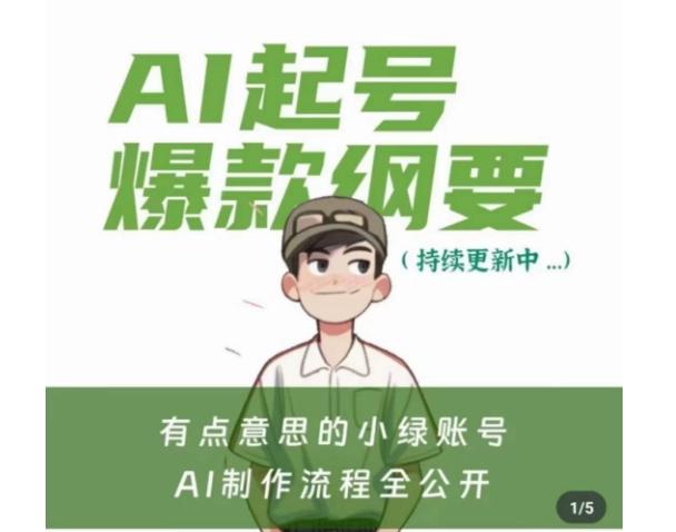 有点意思的小绿Ai起号爆款纲要(视频课)，​带ai基础课资料包-天韵资源网