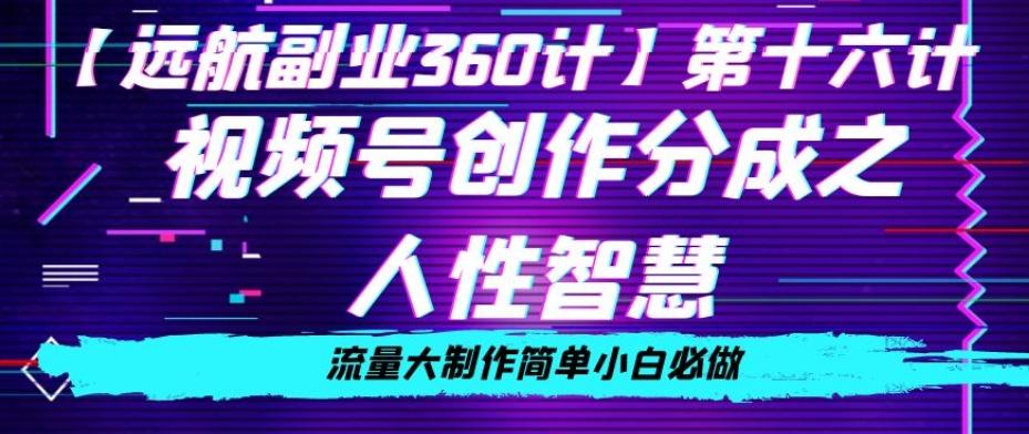 价值980的视频号创作分成之人性智慧，流量大制作简单小白必做【揭秘】-天韵资源网