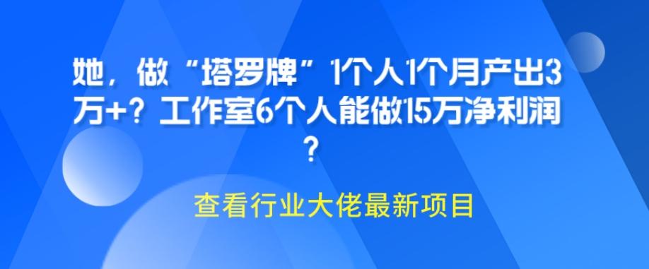 她，做“塔罗牌”1个人1个月产出3万+？工作室6个人能做15万净利润？-天韵资源网