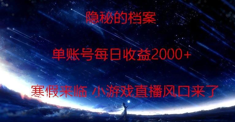 隐秘的档案小游戏直播，单账号每日收益2000+工作室可批量做-天韵资源网