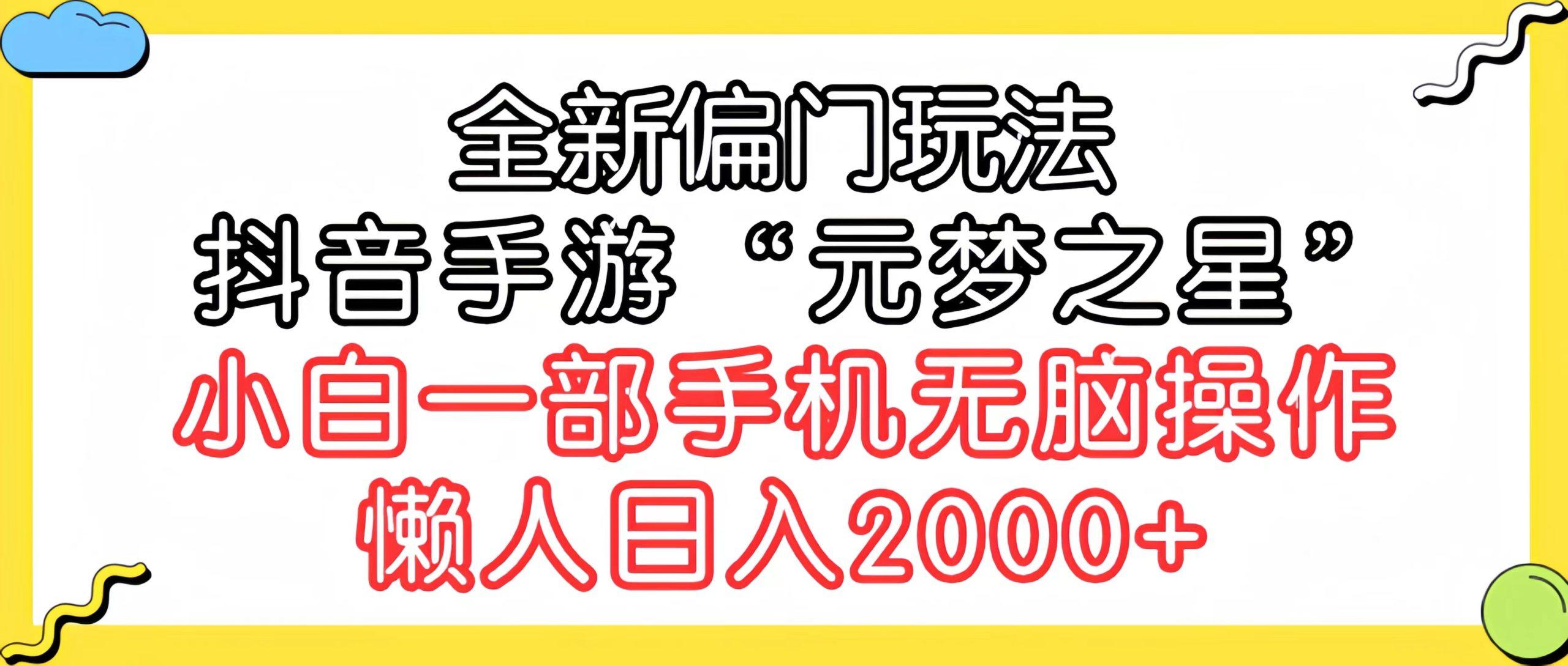 (9642期)全新偏门玩法，抖音手游“元梦之星”小白一部手机无脑操作，懒人日入2000+-天韵资源网