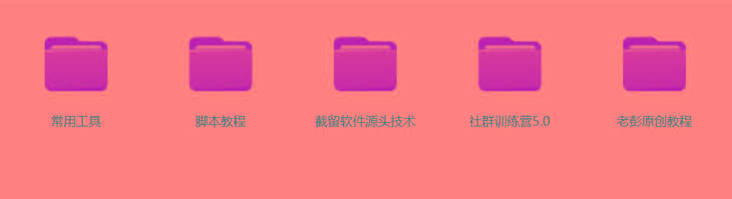 图片[2]-某社群5.0内部培训课程，截留软件源头技术，附常用工具箱大大提高工作效率-天韵资源网