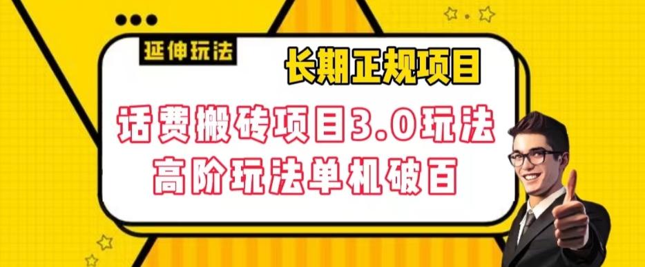 长期项目，话费搬砖项目3.0高阶玩法，轻轻松松单机100+【揭秘】-天韵资源网