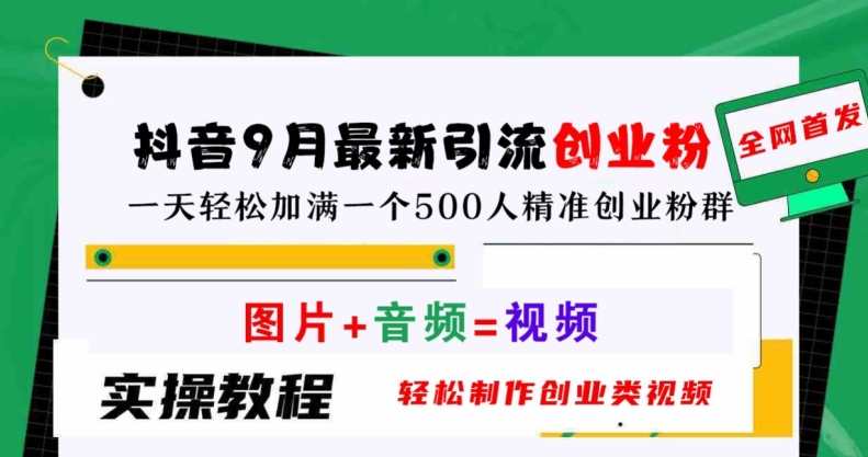 抖音9月最新引流创业粉，轻松制作创业类视频，一天轻松加满一个500人精准创业粉群【揭秘】-天韵资源网
