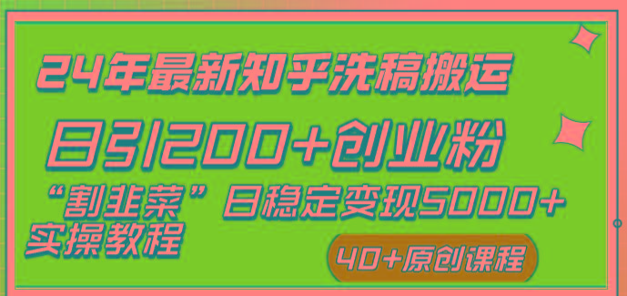 (8586期)24年最新知乎洗稿日引200+创业粉“割韭菜”日稳定变现5000+实操教程-天韵资源网