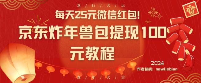每天25元微信红包！京东炸年兽包提现100元教程【揭秘】-天韵资源网