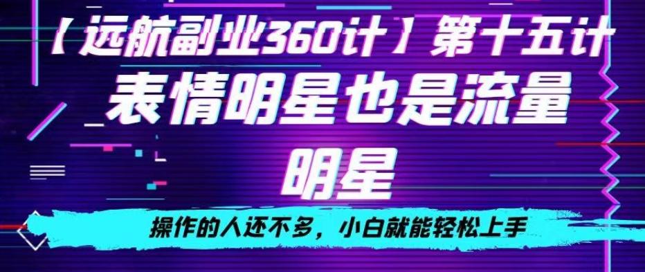 表情明星也是流量明星，操作的人还不多，小白就能轻松上手-天韵资源网