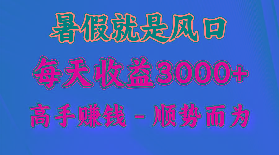 一天收益2500左右，赚快钱就是抓住风口，顺势而为！暑假就是风口，小白当天能上手-天韵资源网