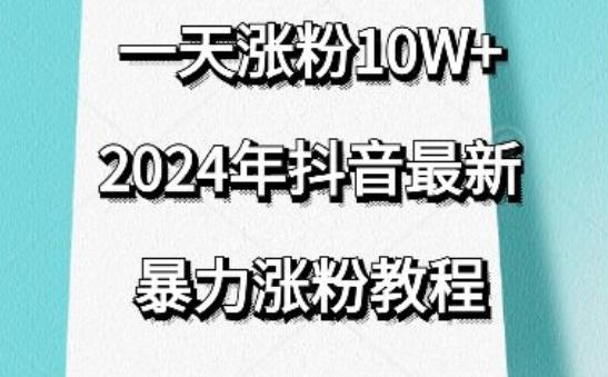 抖音最新暴力涨粉教程，视频去重，一天涨粉10w+，效果太暴力了，刷新你们的认知【揭秘】-天韵资源网