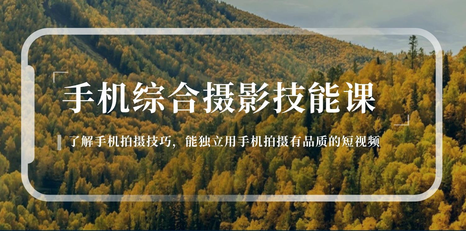 手机综合摄影技能课：学习手机拍摄技巧，用手机拍摄有品质短视频-126节-天韵资源网